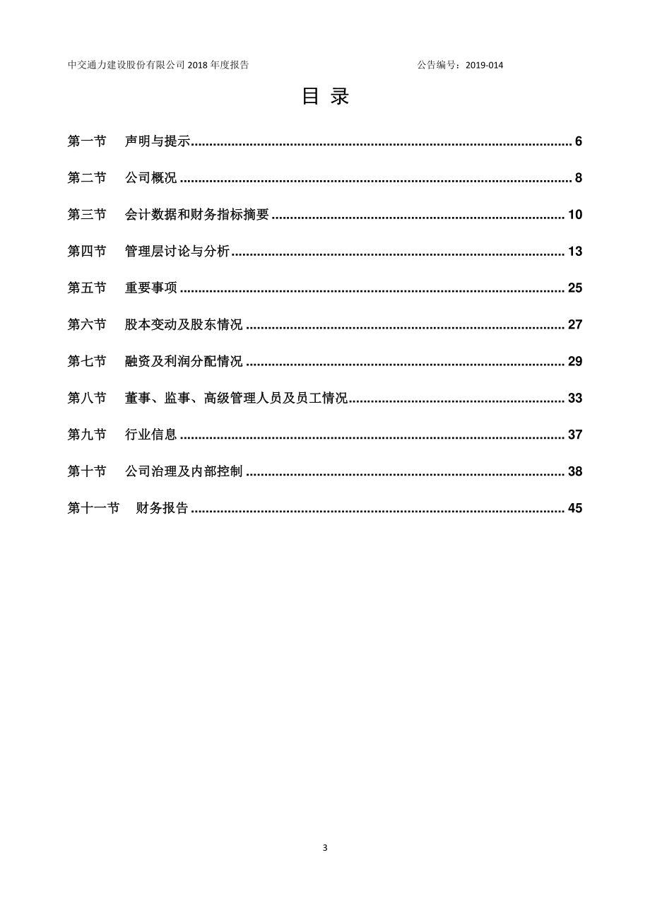 870958_2018_中交通力_2018年年度报告_2019-04-24.pdf_第3页