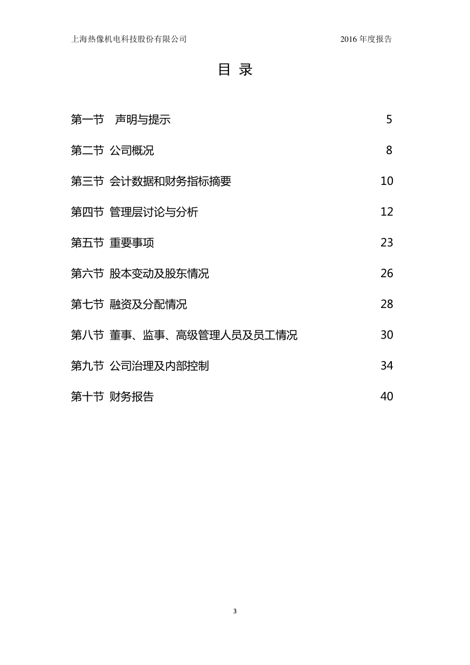 831598_2016_热像科技_2016年年度报告_2017-04-05.pdf_第3页