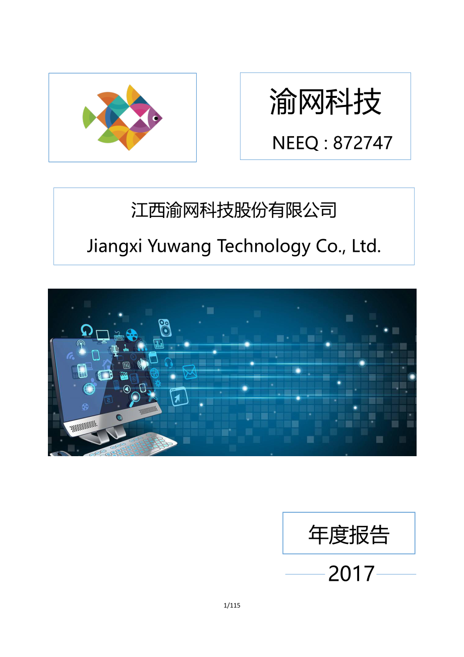 872747_2017_渝网科技_2017年年度报告_2018-08-28.pdf_第1页