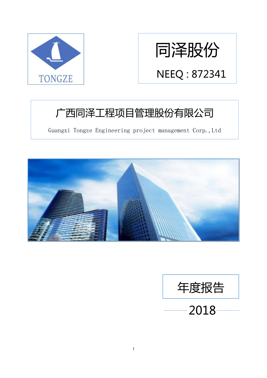 872341_2018_同泽股份_2018年年度报告_2019-04-25.pdf_第1页