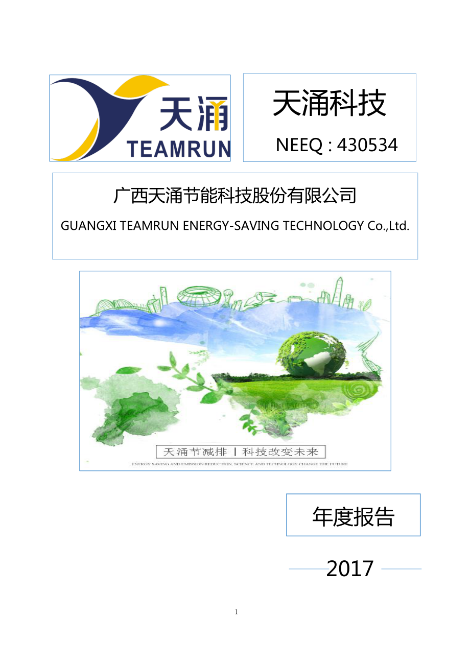 430534_2017_天涌科技_2017年公司年度报告_2018-06-26.pdf_第1页