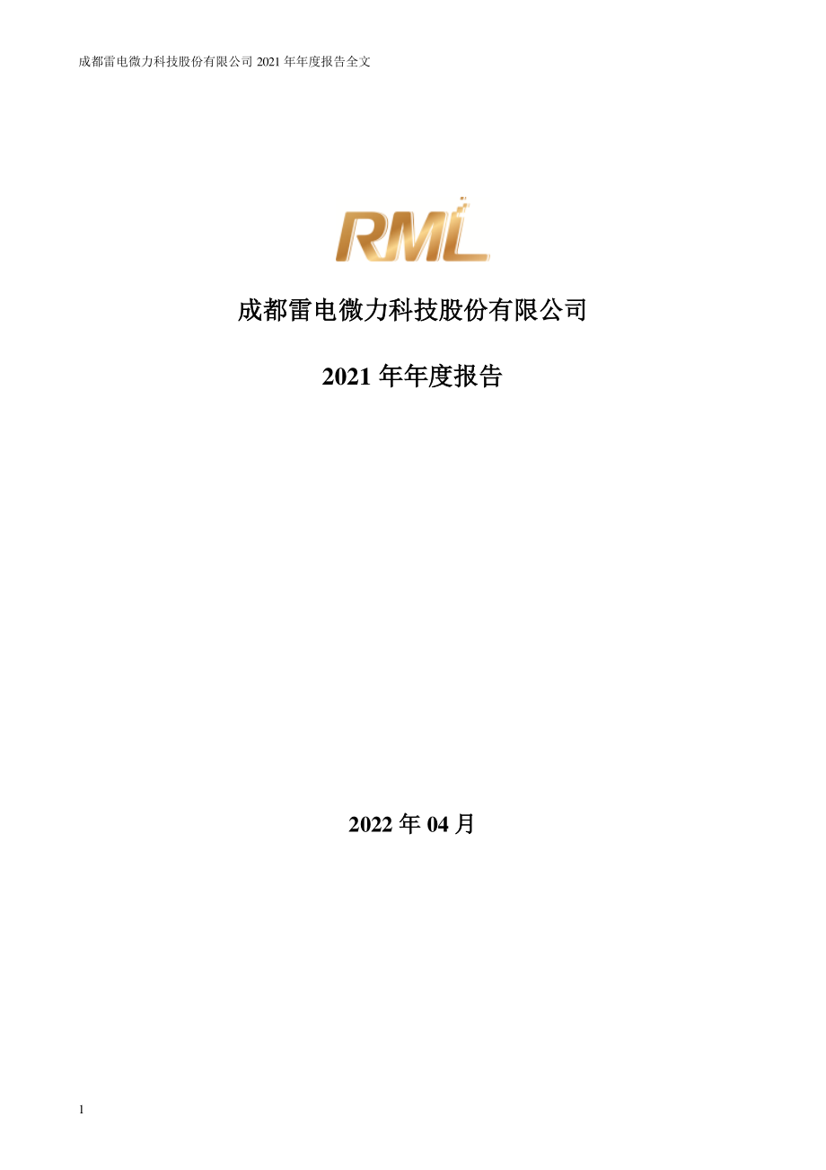 301050_2021_雷电微力_2021年年度报告_2022-04-24.pdf_第1页