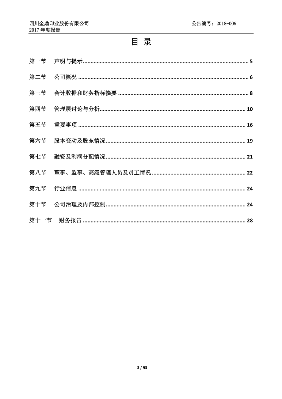 838765_2017_金鼎印业_2017年年度报告_2018-04-16.pdf_第3页