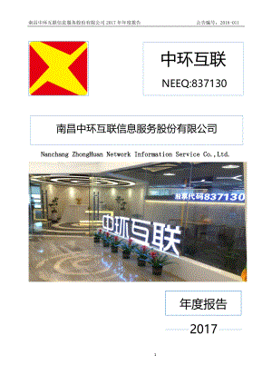 837130_2017_中环互联_2017年年度报告_2018-04-03.pdf