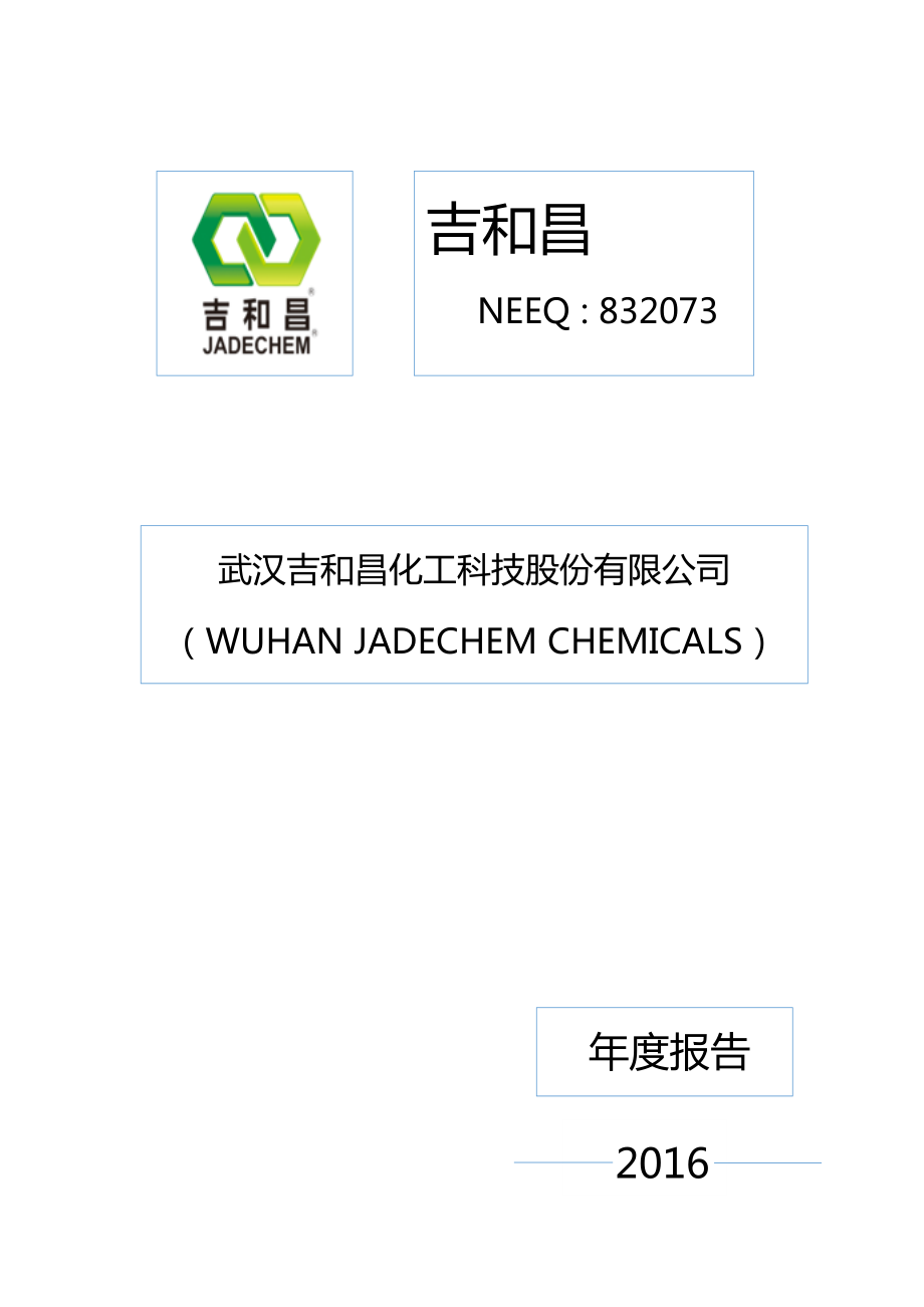 832073_2016_吉和昌_2016年年度报告_2017-04-18.pdf_第1页