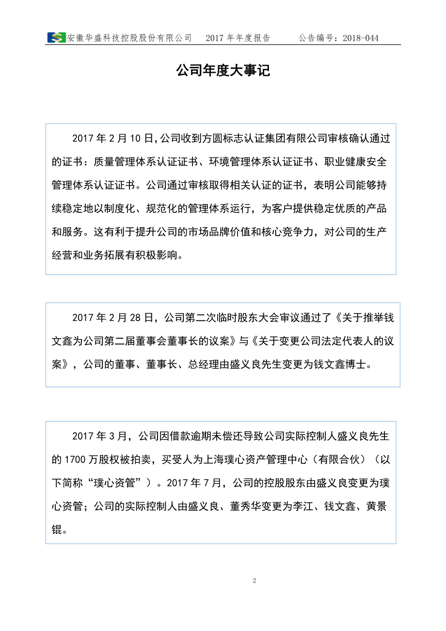 430686_2017_华盛控股_2017年年度报告_2018-05-07.pdf_第2页