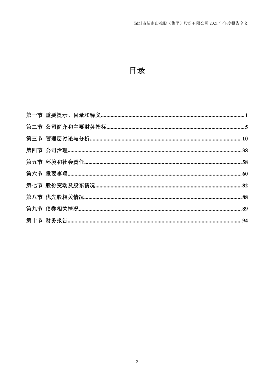 002314_2021_南山控股_2021年年度报告_2022-04-29.pdf_第3页