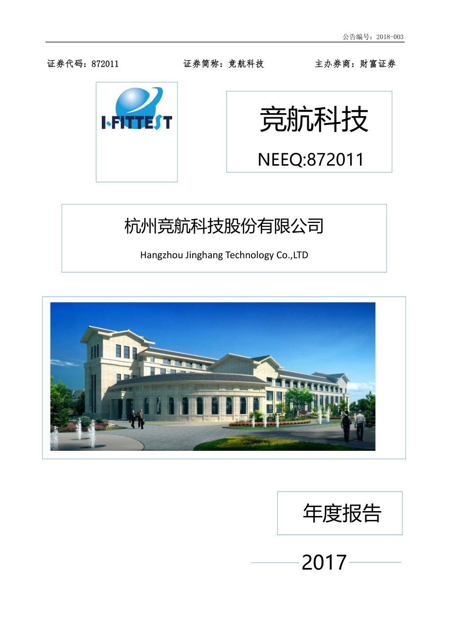 872011_2017_竞航科技_2017年度报告_2018-04-12.pdf_第1页