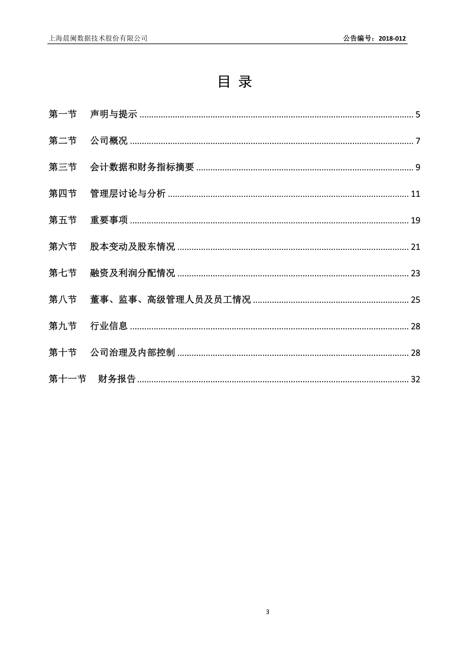 837488_2017_晨阑数据_2017年年度报告_2018-04-25.pdf_第3页