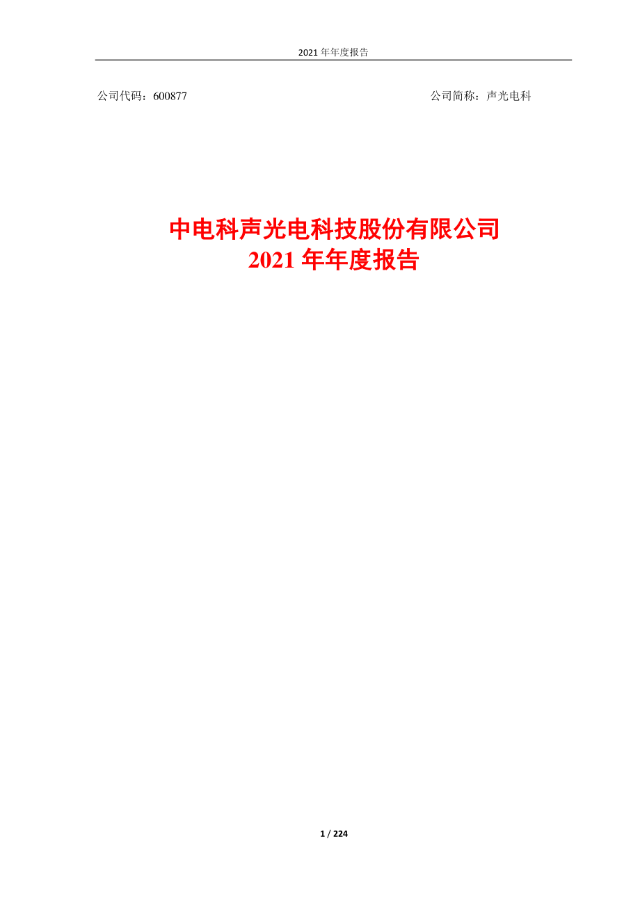 600877_2021_声光电科_中电科声光电科技股份有限公司2021年年度报告_2022-04-14.pdf_第1页