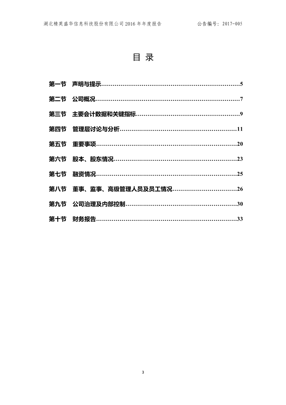 870852_2016_精信科技_2016年年度报告_2017-04-25.pdf_第3页