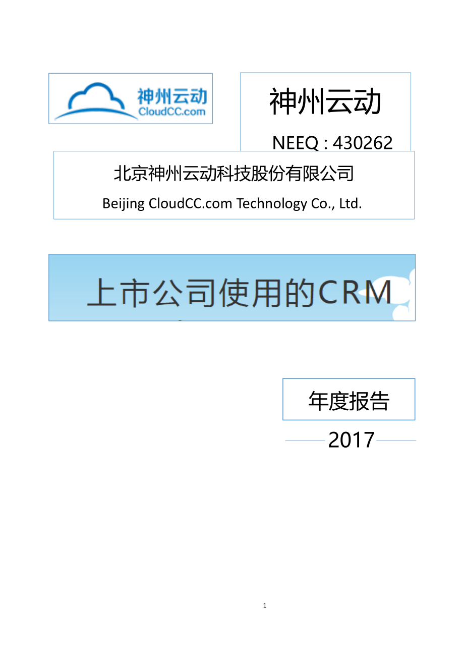 430262_2017_神州云动_2017年年度报告_2018-04-25.pdf_第1页