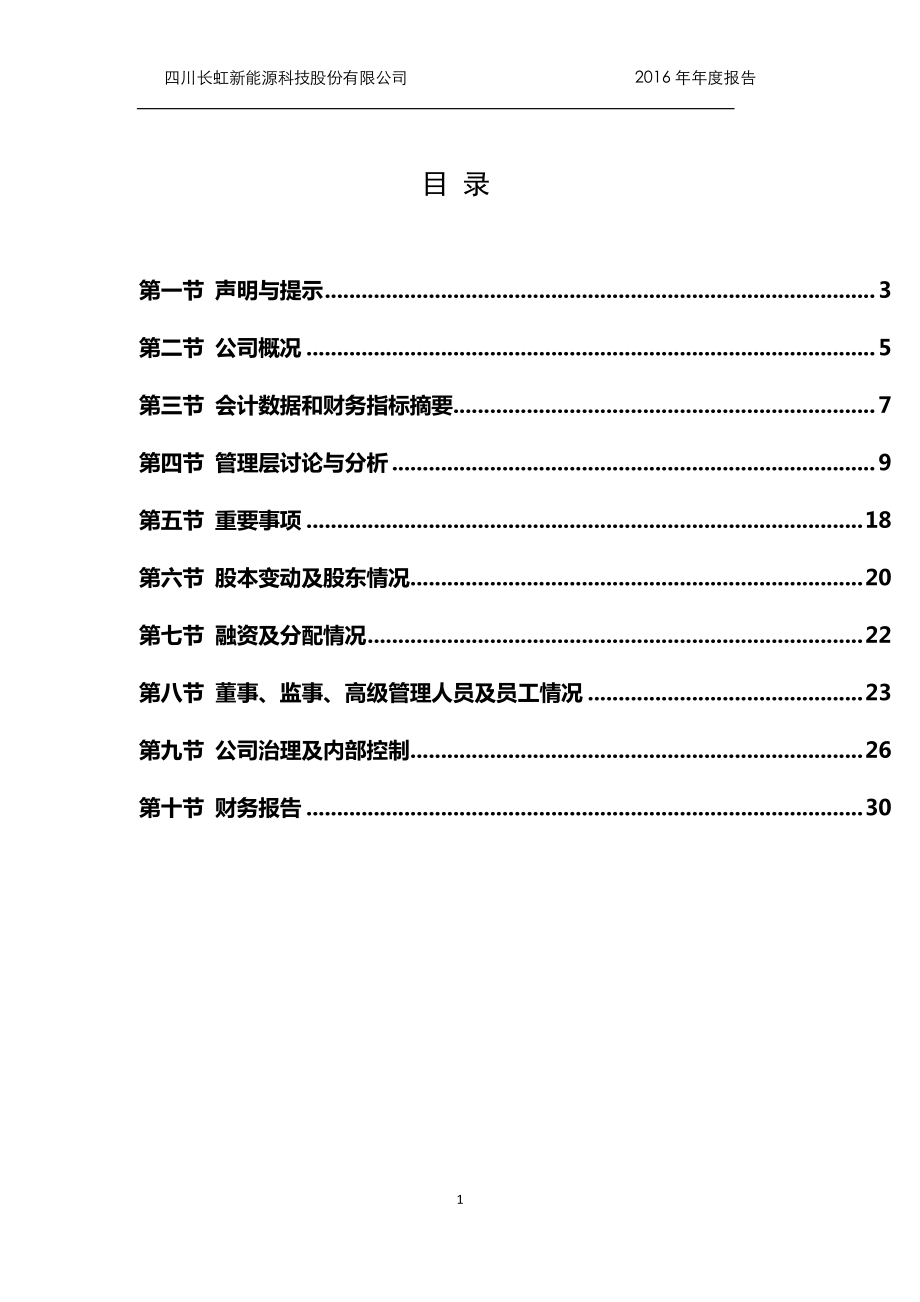 836239_2016_长虹能源_2016年年度报告_2017-04-12.pdf_第3页