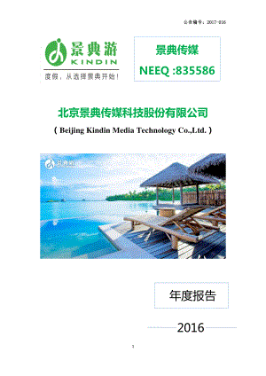 835586_2016_景典传媒_2016年年度报告_2017-03-23.pdf