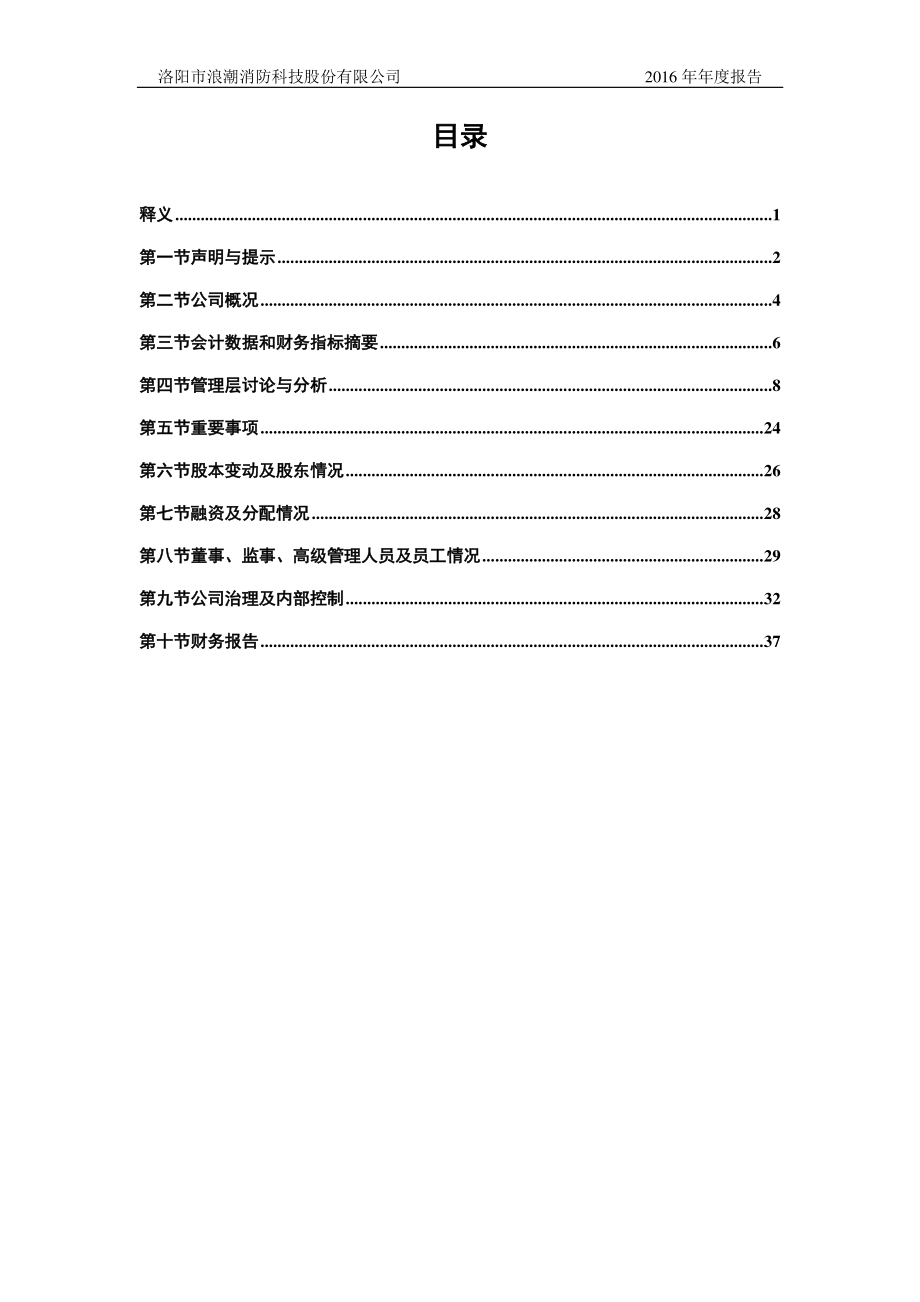 870551_2016_浪潮消防_2016年年度报告_2017-04-09.pdf_第3页