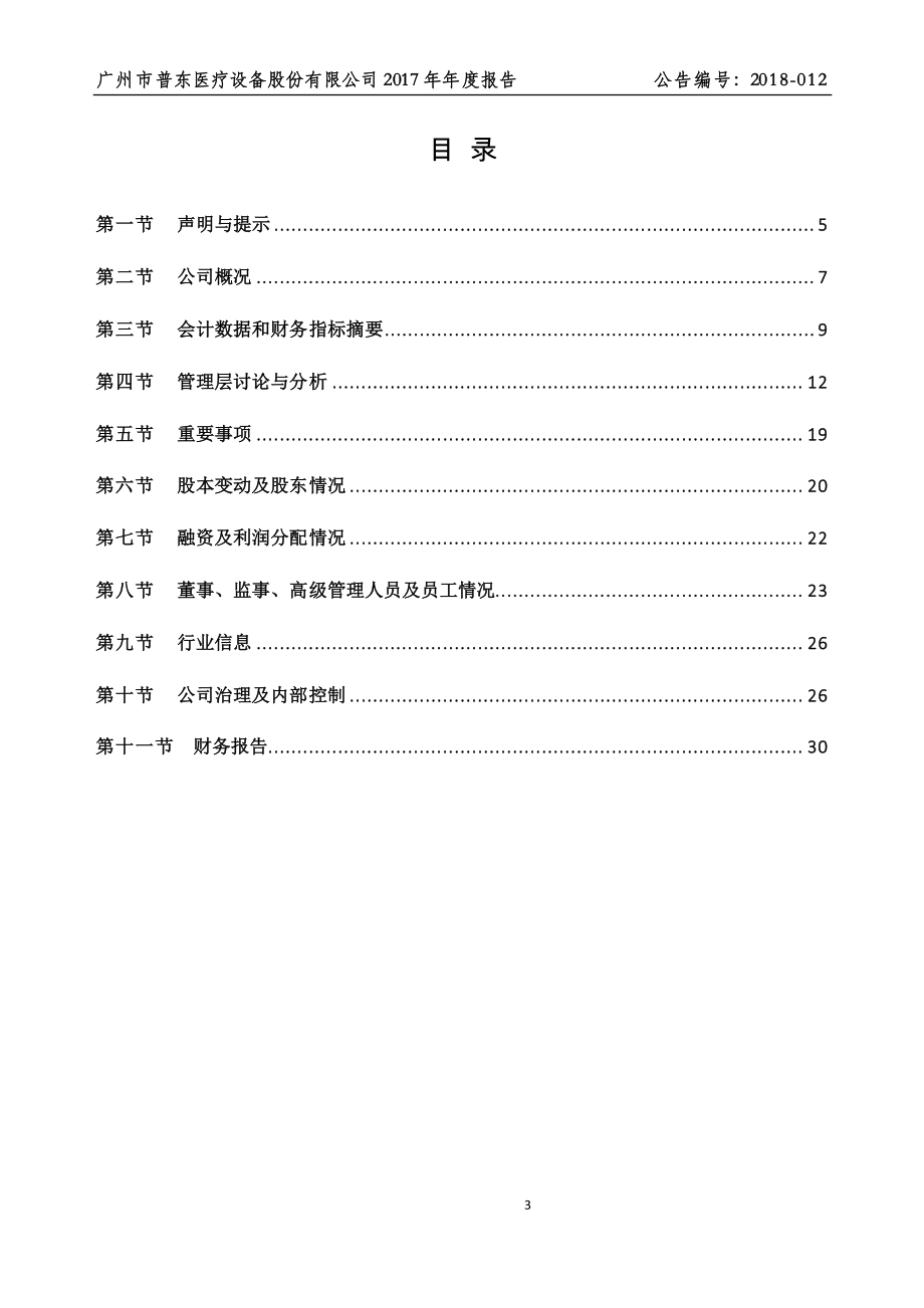 871516_2017_普东医疗_2017年年度报告_2018-04-18.pdf_第3页