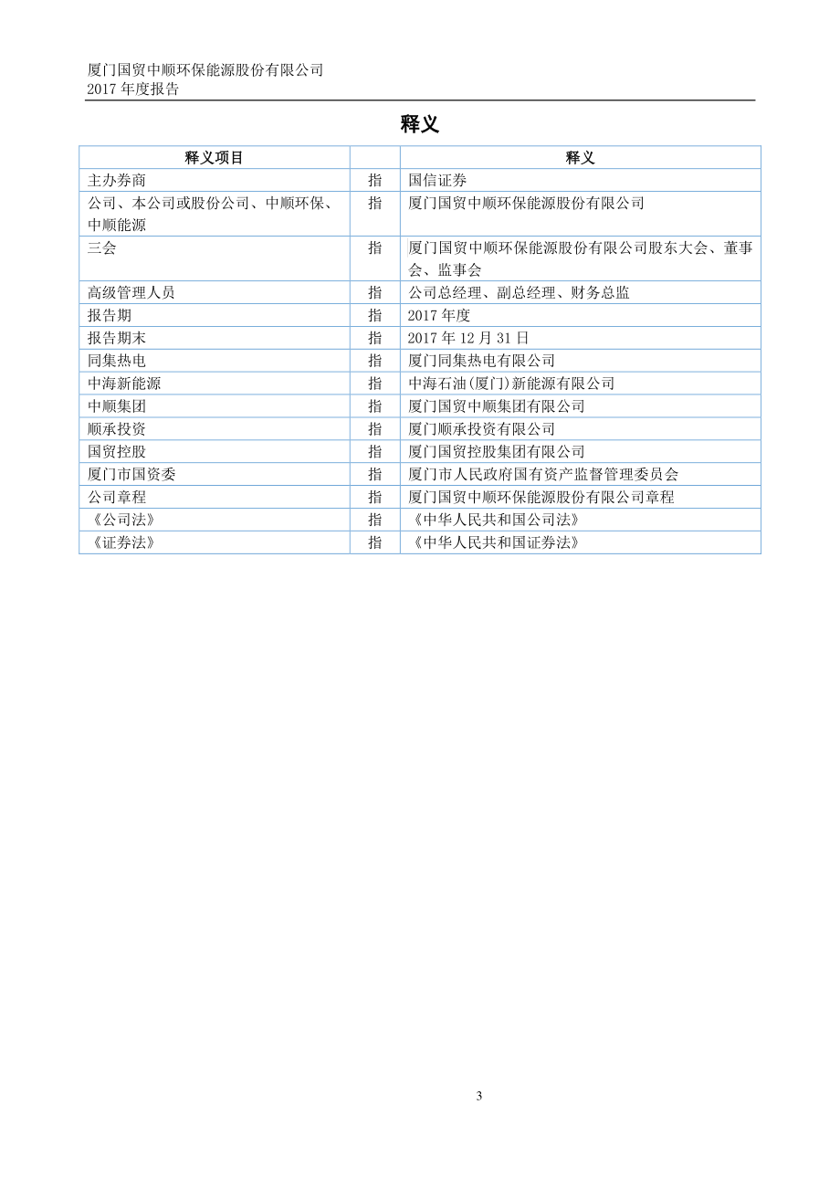 871969_2017_中顺能源_2017年年度报告_2018-03-29.pdf_第3页