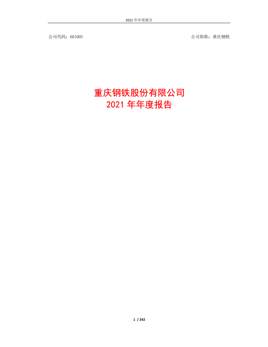 601005_2021_重庆钢铁_2021年年度报告_2022-03-30.pdf_第1页