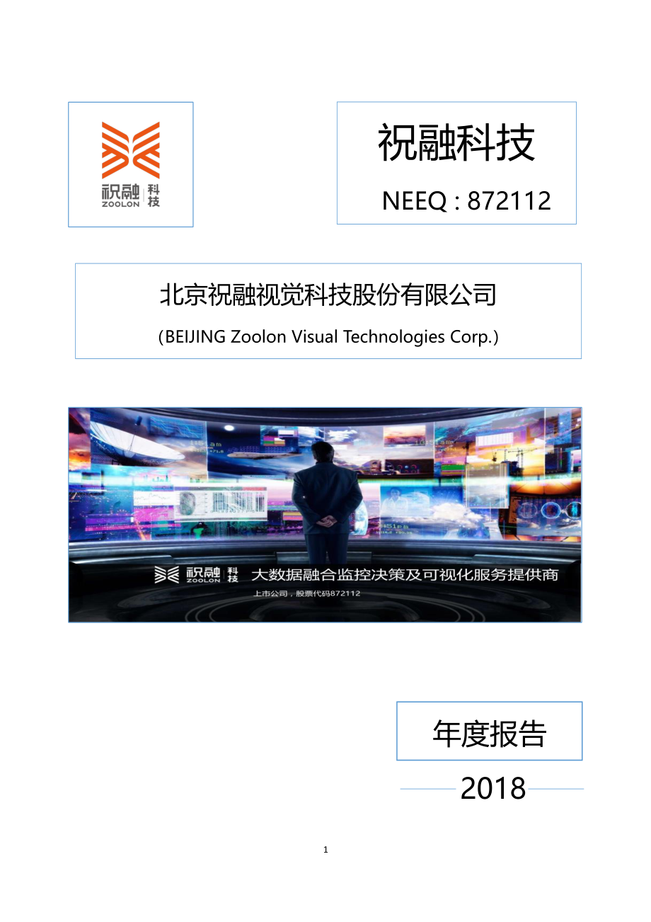 872112_2018_祝融科技_2018年年度报告_2019-04-18.pdf_第1页