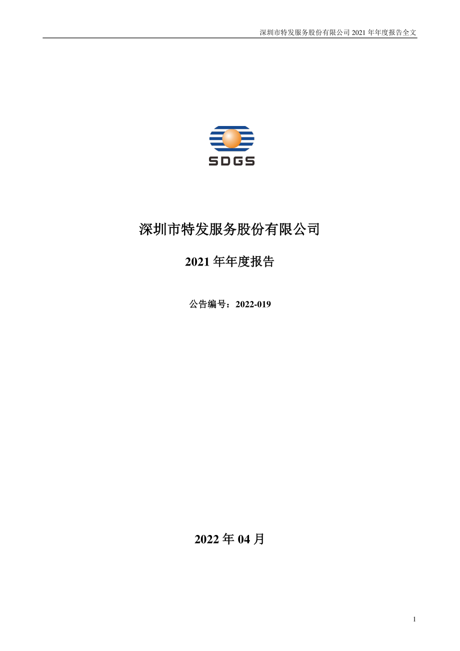 300917_2021_特发服务_2021年年度报告_2022-04-25.pdf_第1页