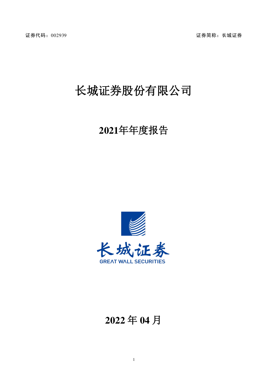 002939_2021_长城证券_2021年年度报告_2022-04-11.pdf_第1页