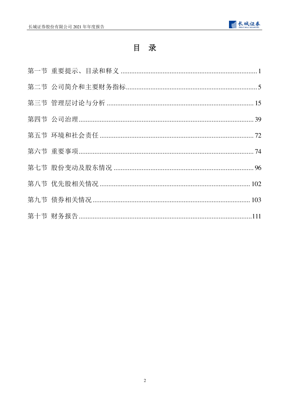 002939_2021_长城证券_2021年年度报告_2022-04-11.pdf_第3页