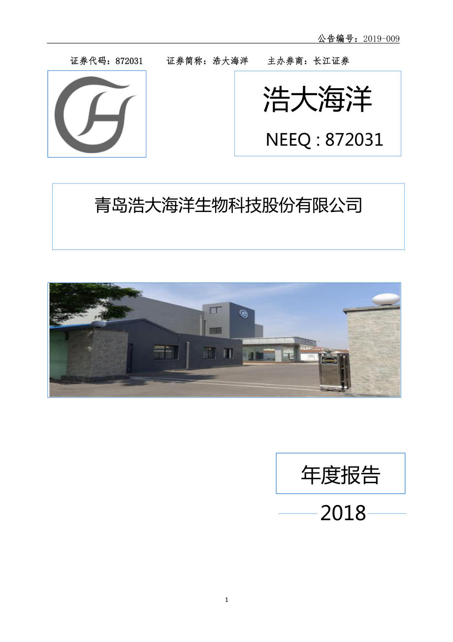 872031_2018_浩大海洋_2018年年度报告_2019-04-14.pdf_第1页