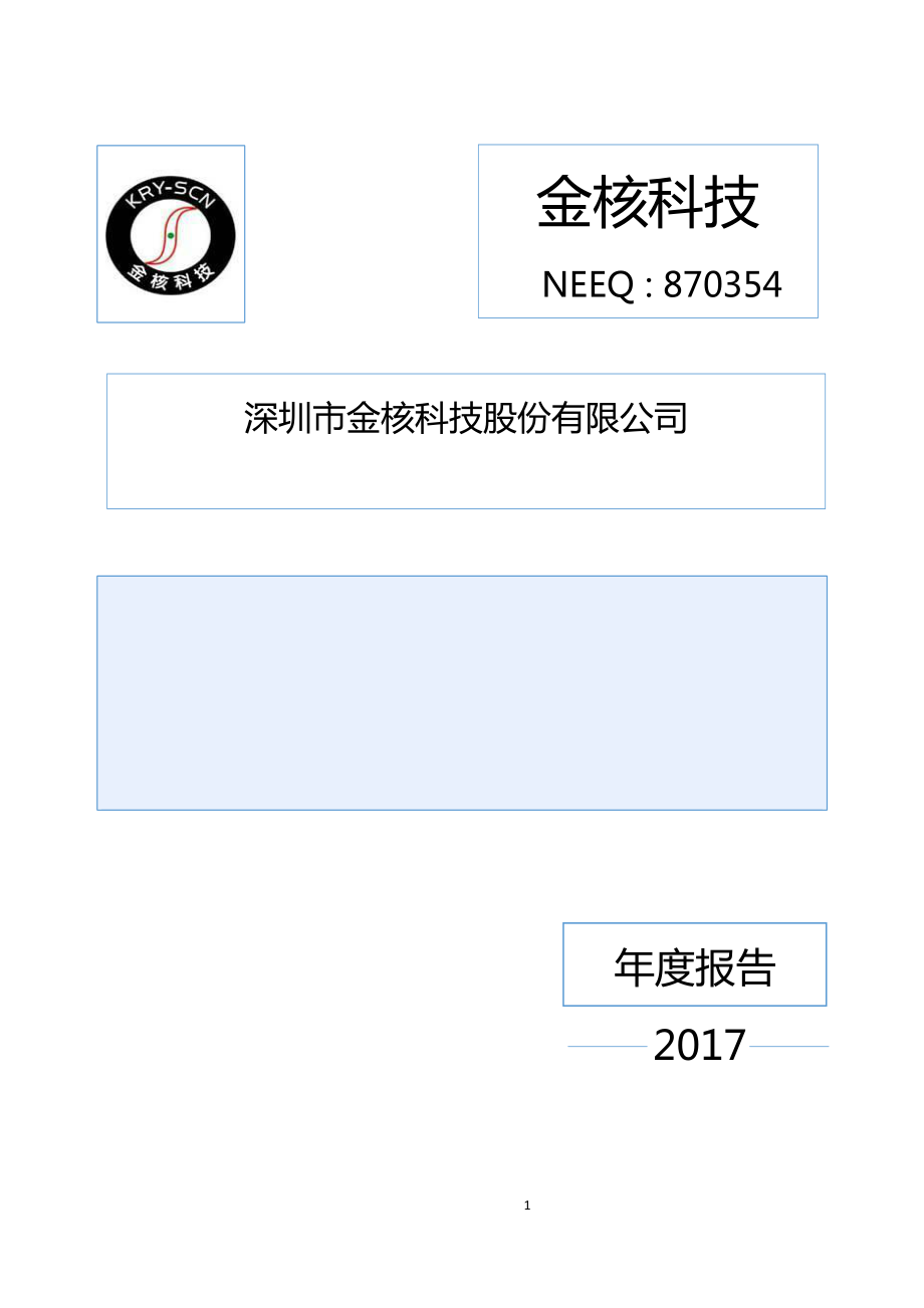 870354_2017_金核科技_2017年年度报告_2018-04-17.pdf_第1页