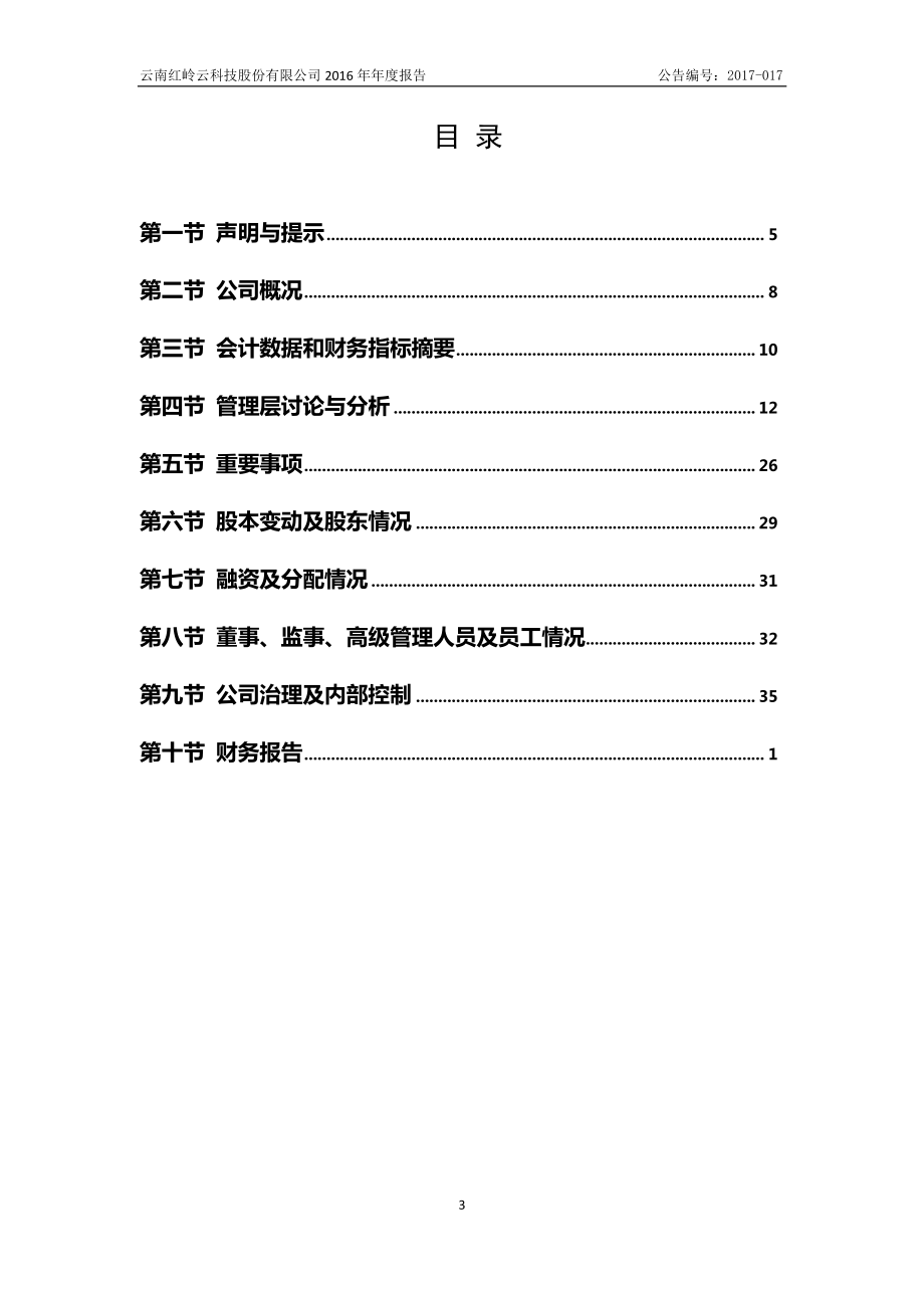 870543_2016_红岭云_2016年年度报告_2017-04-24.pdf_第3页