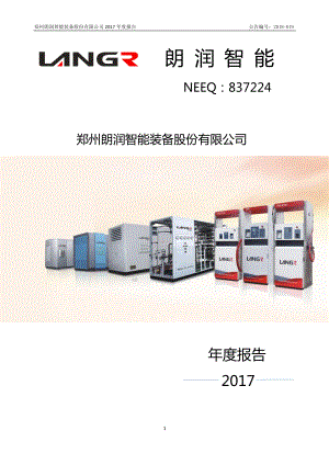 837224_2017_朗润智能_2017年年度报告_2018-04-17.pdf