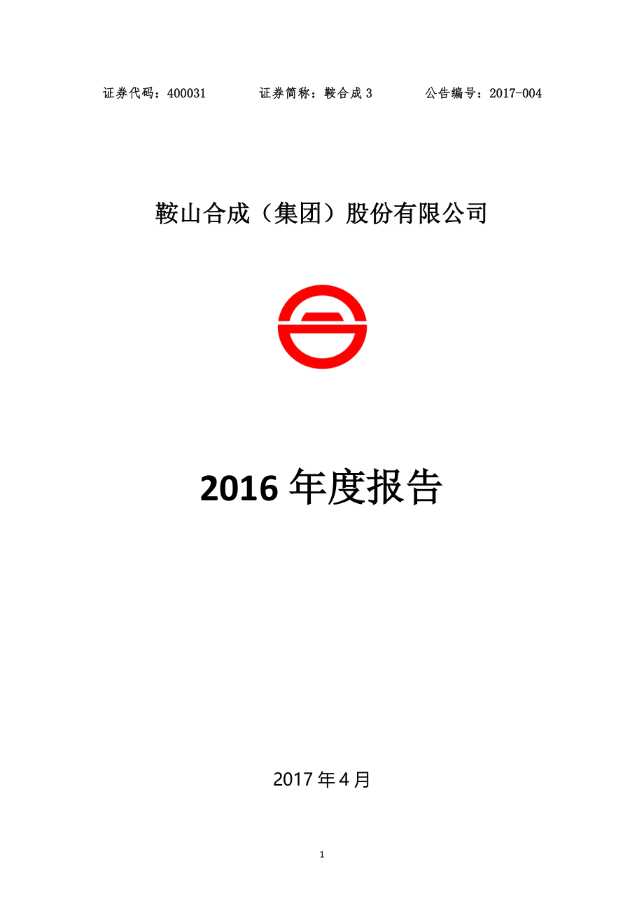 400031_2016_鞍合成3_2016年年度报告_2017-04-25.pdf_第1页