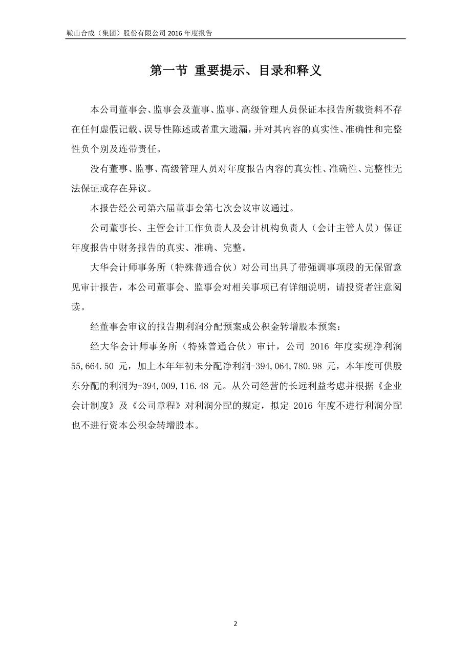 400031_2016_鞍合成3_2016年年度报告_2017-04-25.pdf_第2页