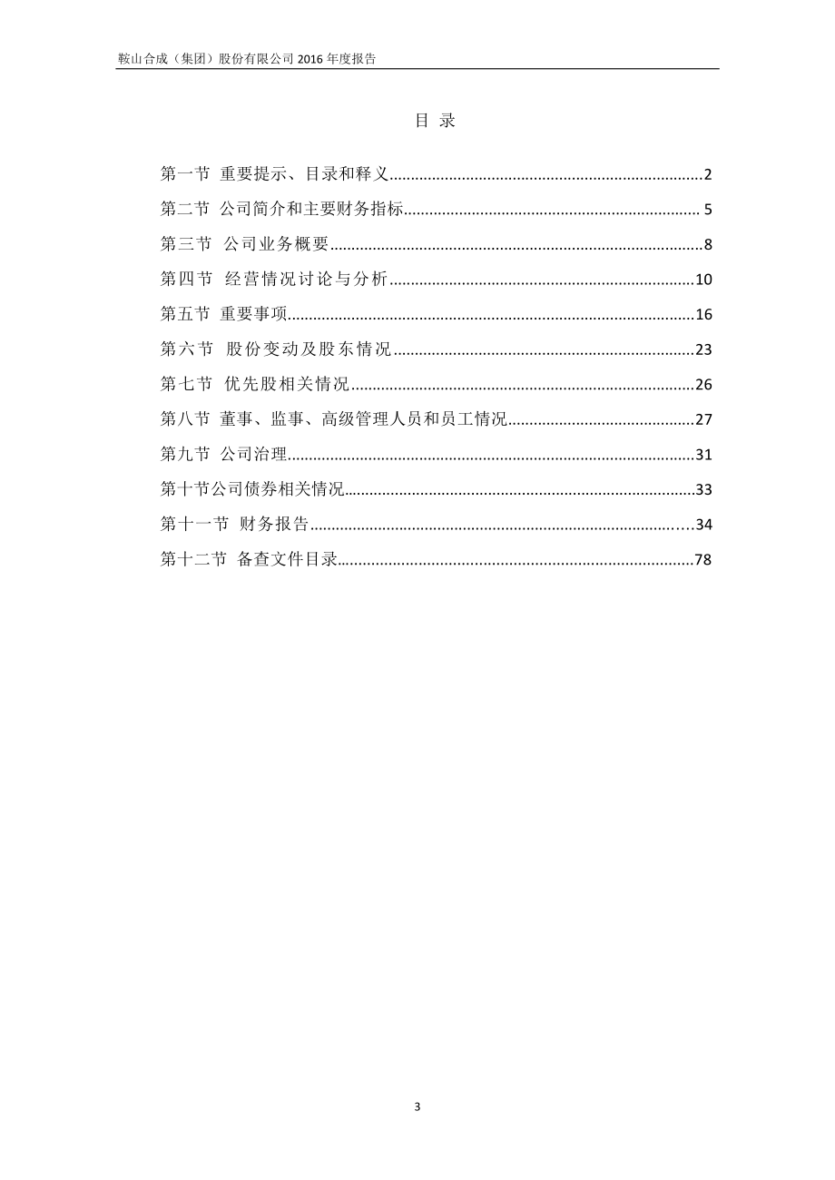 400031_2016_鞍合成3_2016年年度报告_2017-04-25.pdf_第3页