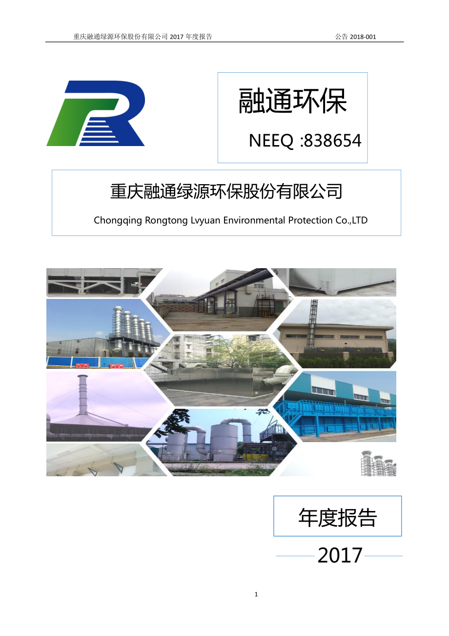 838654_2017_融通环保_2017年年度报告_2018-04-25.pdf_第1页