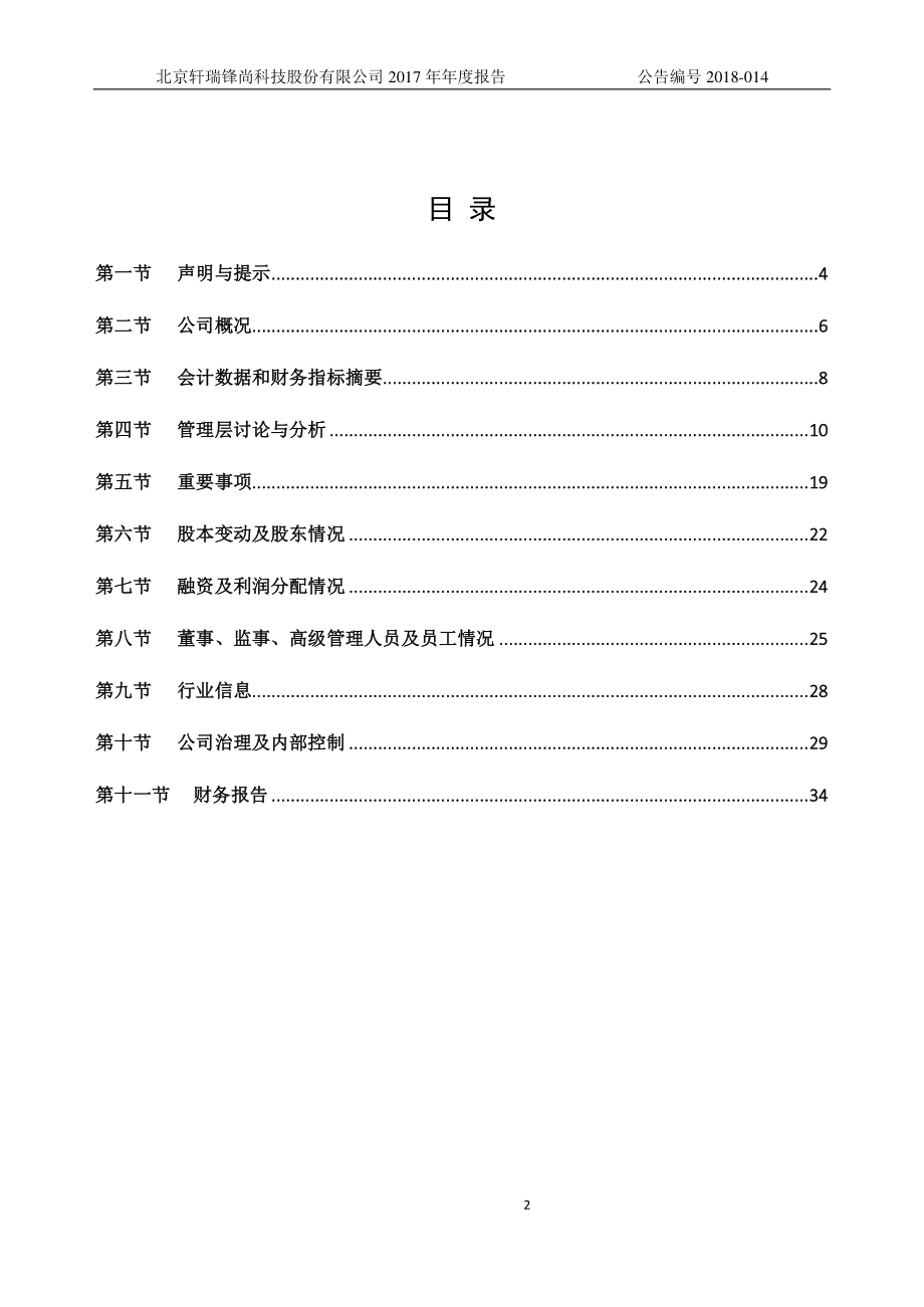 870099_2017_轩瑞锋尚_2017年年度报告_2018-04-15.pdf_第2页