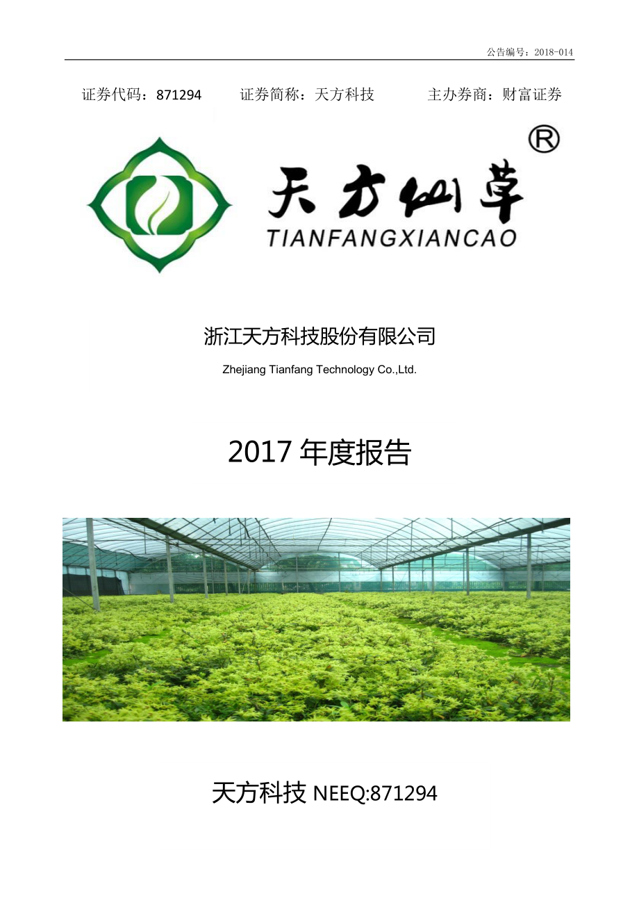 871294_2017_天方科技_2017年年度报告_2018-04-08.pdf_第1页