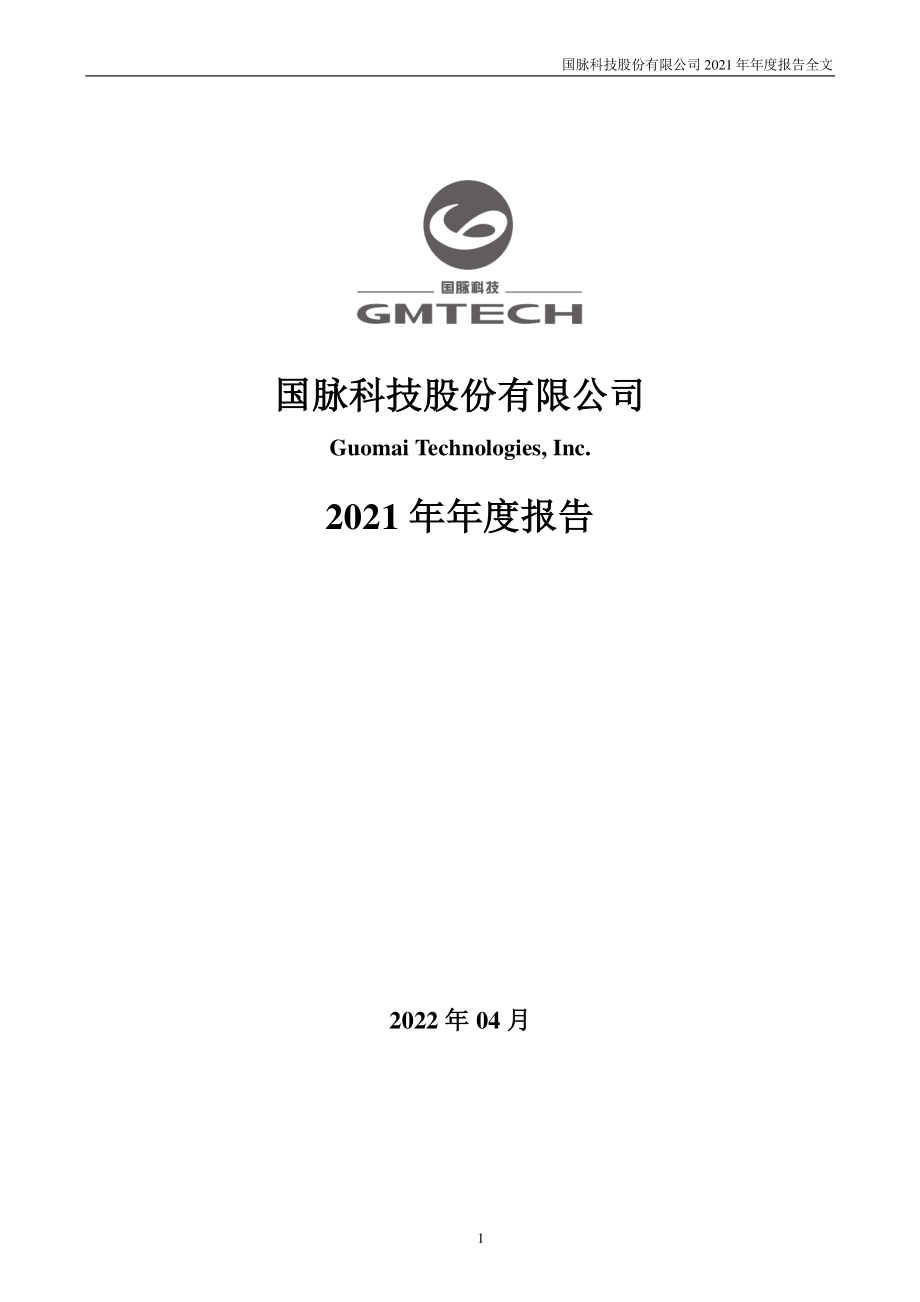 002093_2021_国脉科技_2021年年度报告_2022-04-22.pdf_第1页