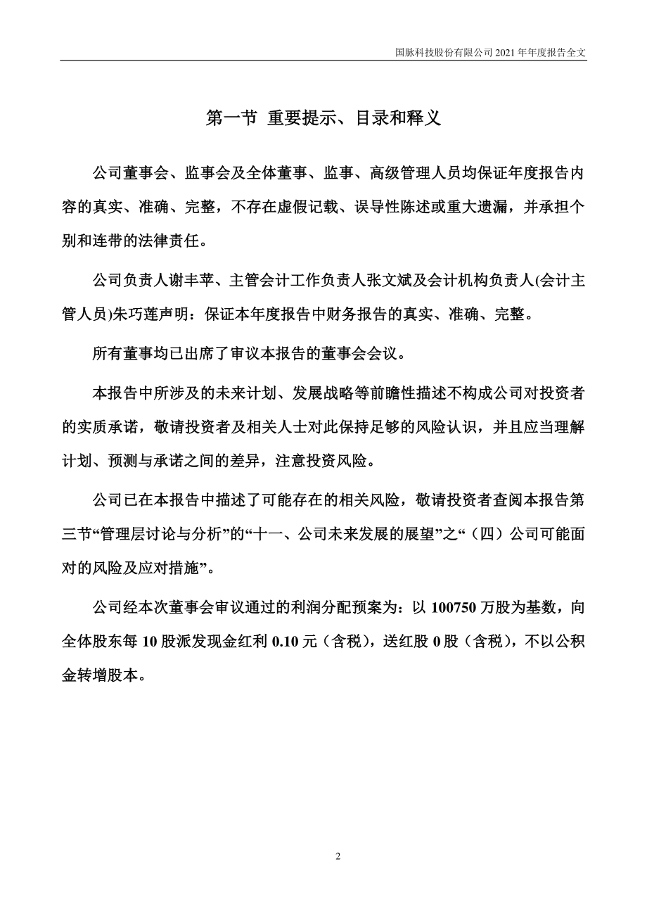 002093_2021_国脉科技_2021年年度报告_2022-04-22.pdf_第2页