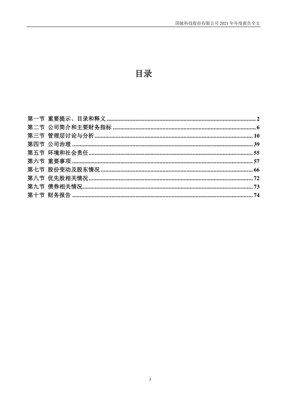 002093_2021_国脉科技_2021年年度报告_2022-04-22.pdf_第3页