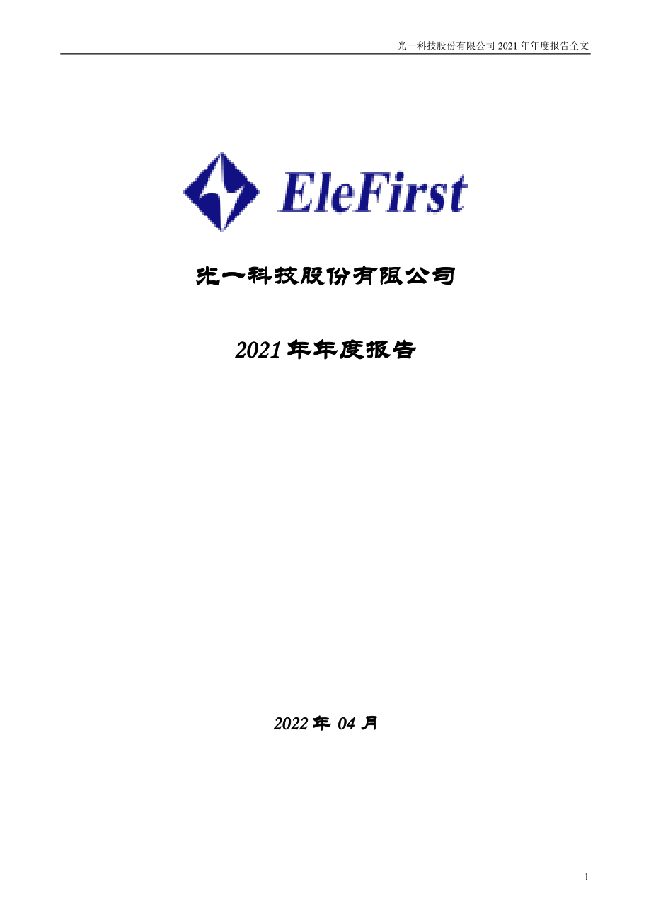 300356_2021_ST光一_2021年年度报告_2022-04-27.pdf_第1页