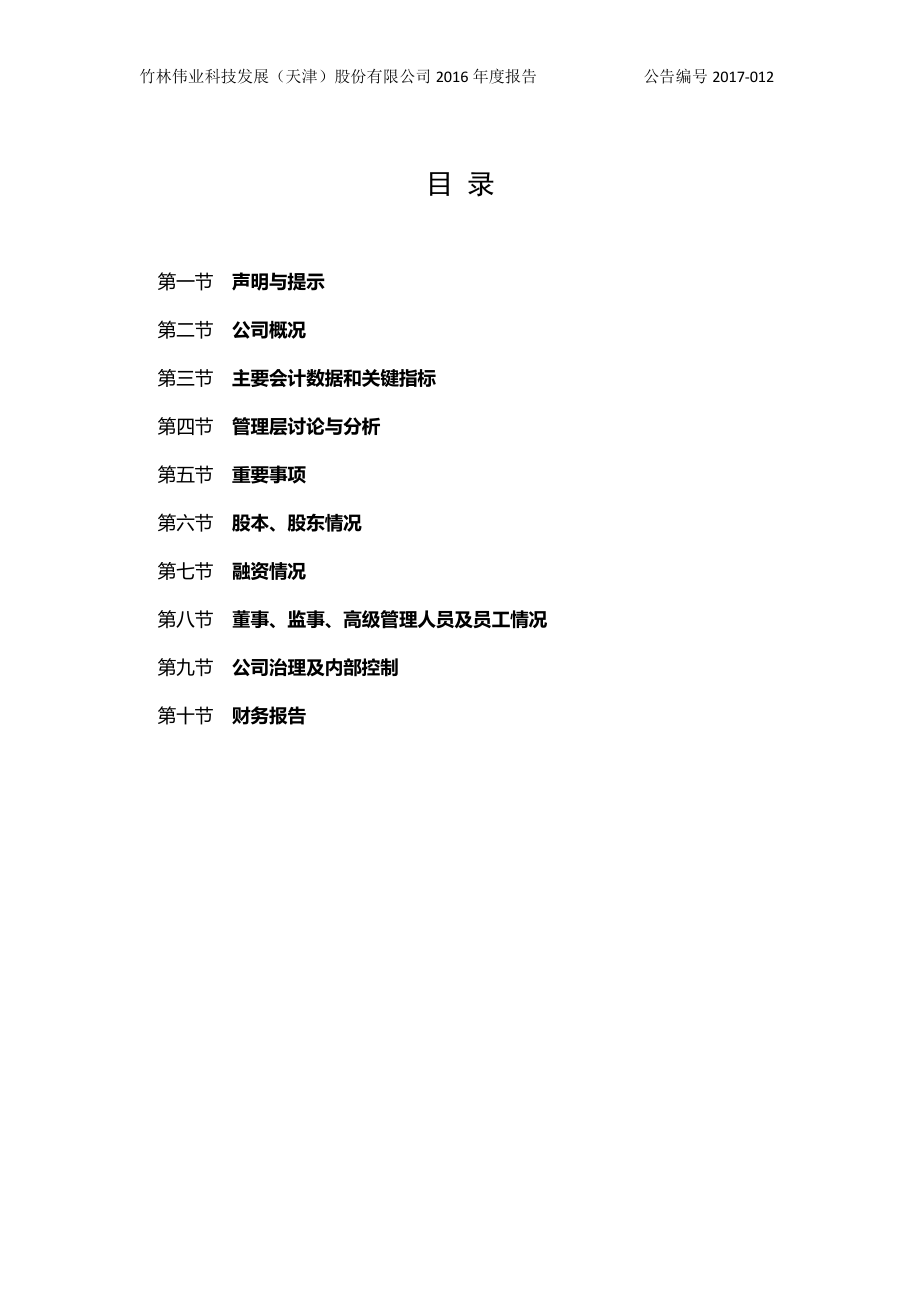 831286_2016_竹林伟业_2016年年度报告_2017-04-24.pdf_第3页