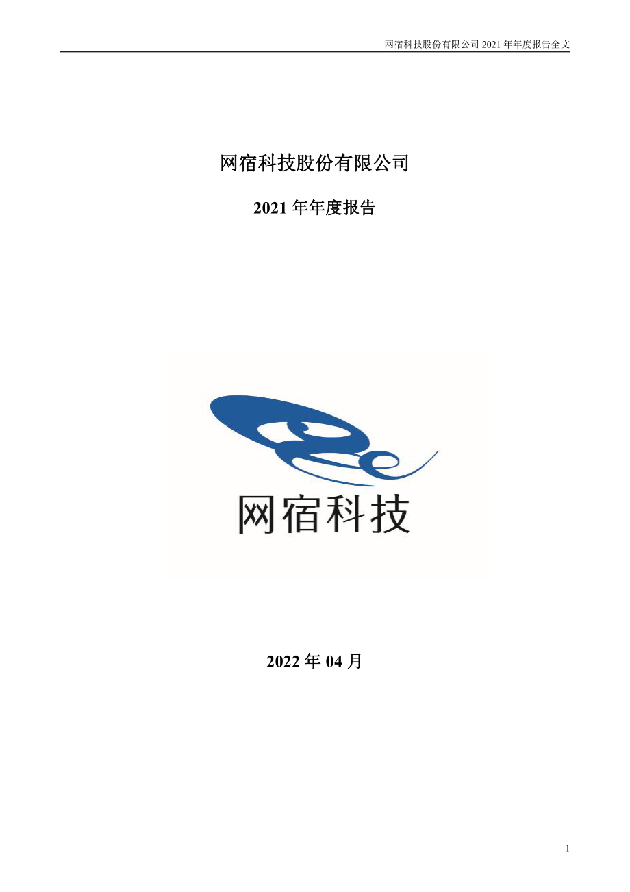 300017_2021_网宿科技_2021年年度报告_2022-04-22.pdf_第1页