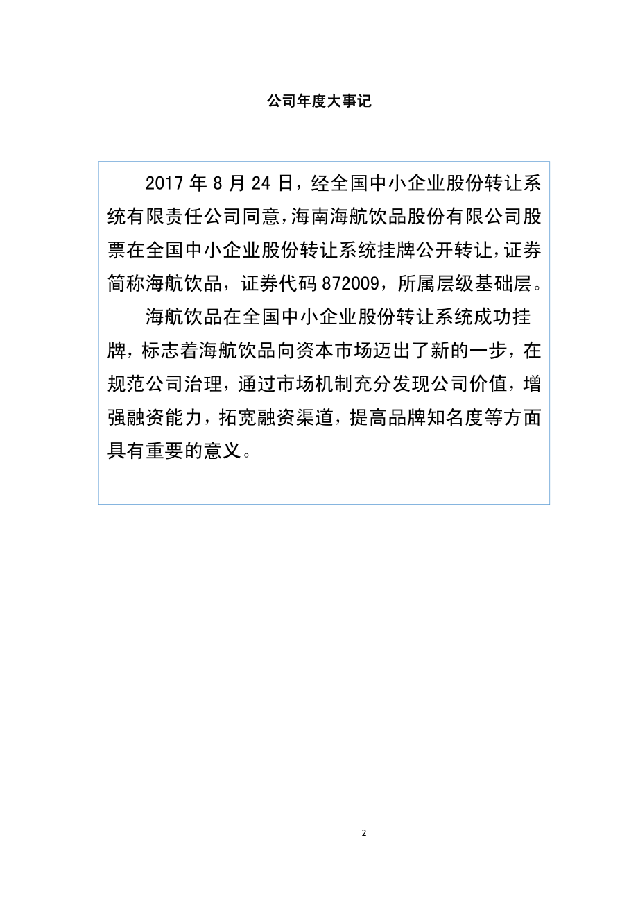 872009_2017_海航饮品_2017年公司年度报告_2018-04-24.pdf_第2页