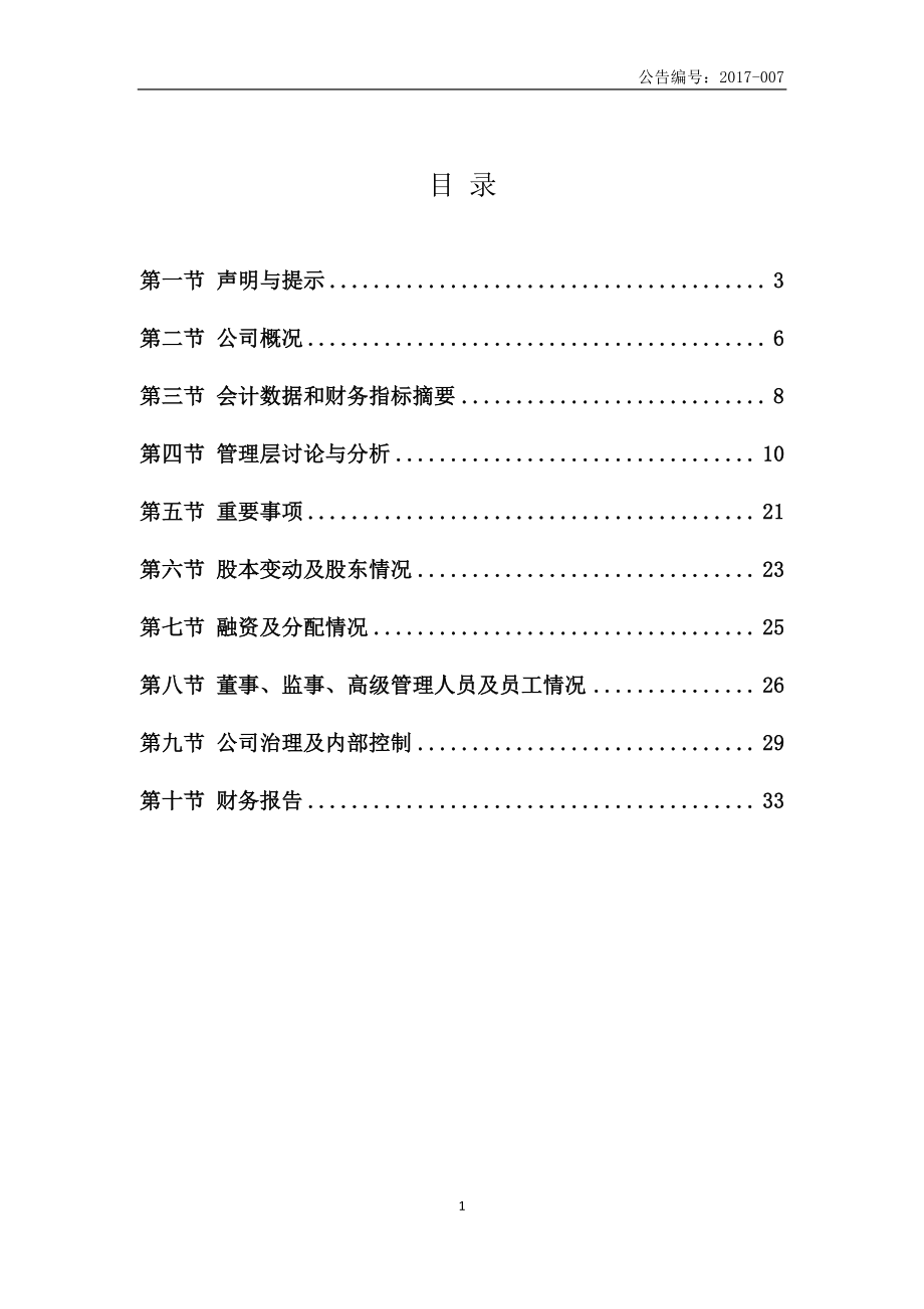 870944_2016_骐通智能_2016年年度报告_2017-04-27.pdf_第3页