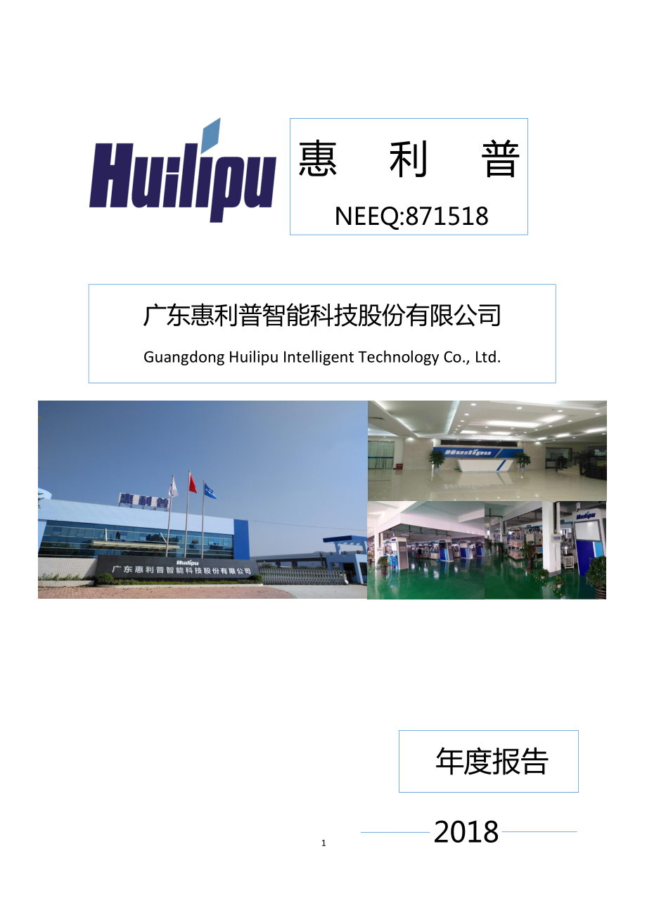 871518_2018_惠利普_2018年年度报告_2019-04-18.pdf_第1页