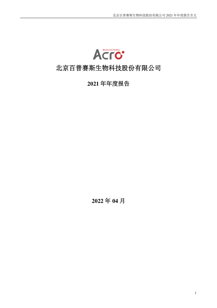 301080_2021_百普赛斯_2021年年度报告_2022-04-14.pdf_第1页