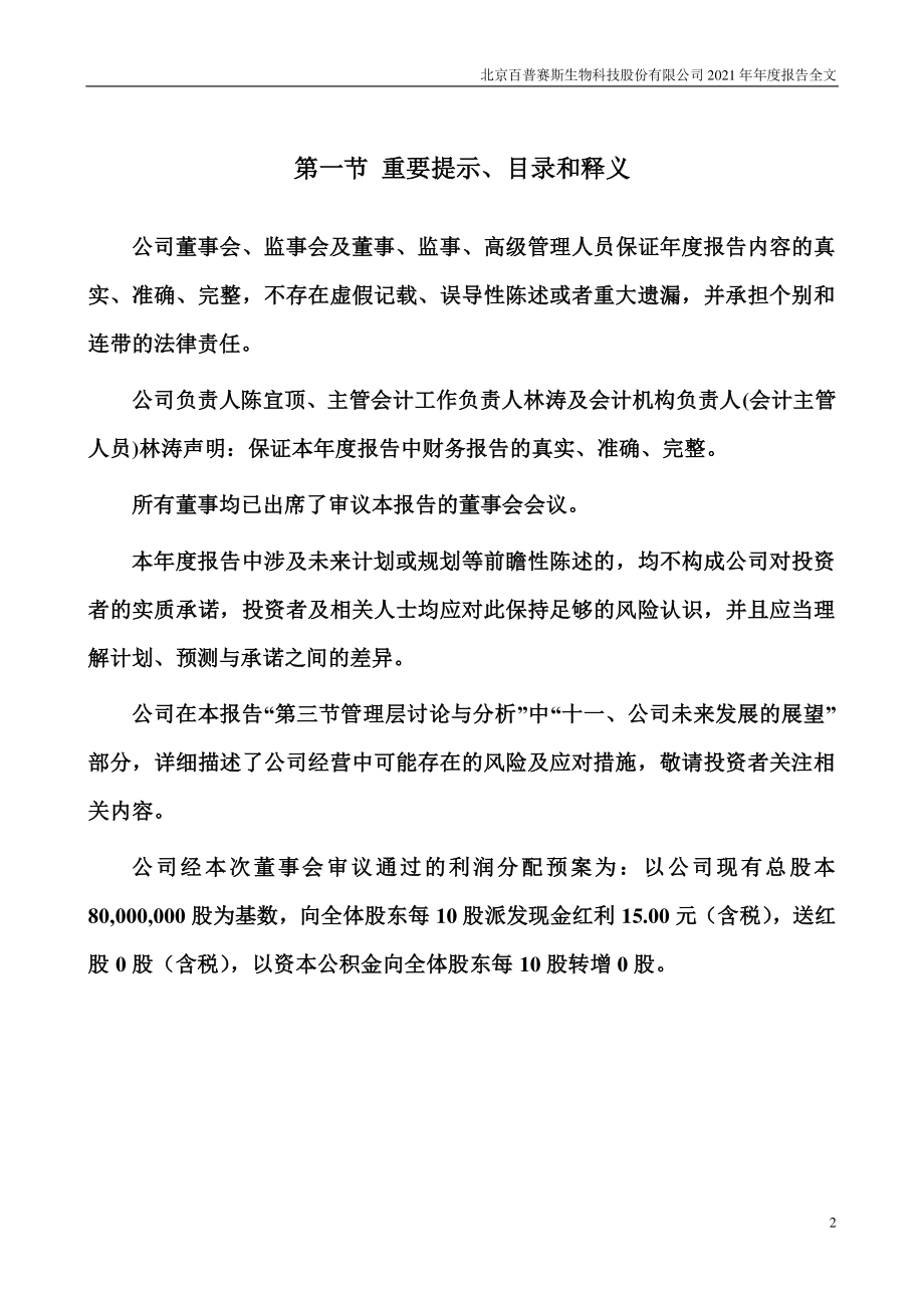 301080_2021_百普赛斯_2021年年度报告_2022-04-14.pdf_第2页