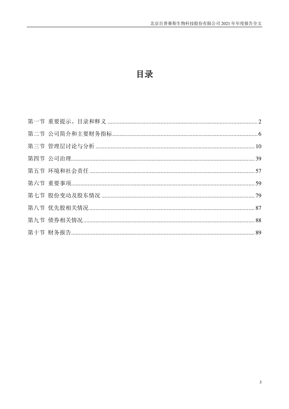 301080_2021_百普赛斯_2021年年度报告_2022-04-14.pdf_第3页