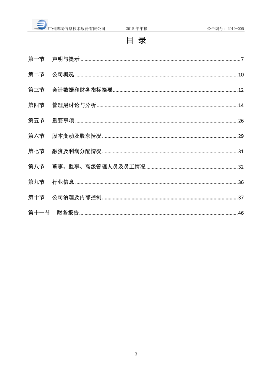 871183_2018_博瑞信息_2018年年度报告_2019-04-22.pdf_第3页