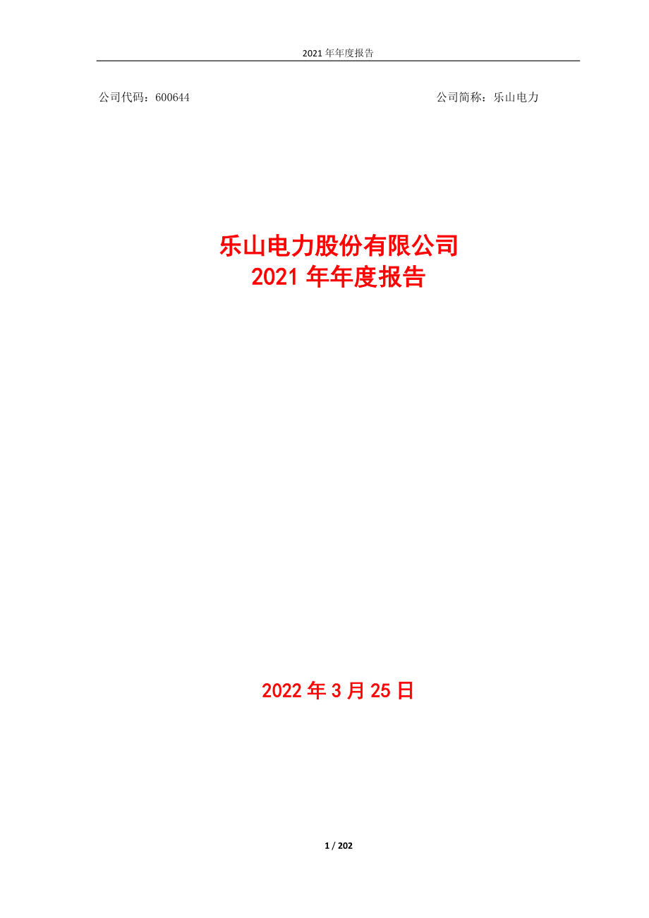 600644_2021_乐山电力_乐山电力股份有限公司2021年年度报告全文_2022-03-24.pdf_第1页